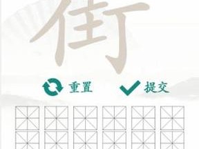 汉字找茬王街字挑战攻略：揭秘找出18个汉字的通关秘籍分享