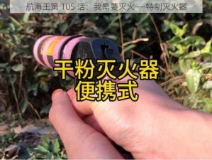 航海王第 105 话：我需要灭火——特制灭火器