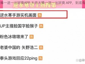 大肉大捧一进一出好爽APP,大肉大捧一进一出好爽 APP，到底有何魅力？