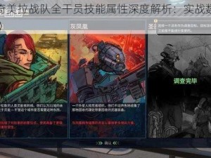 《幽浮奇美拉战队全干员技能属性深度解析：实战数据与特性一览》