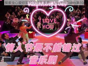 爱意满溢，探索全心爱你第10关图文攻略：LoveYouToBits第10关通关秘籍