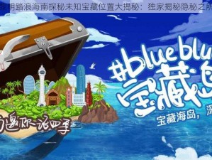 黎明踏浪海南探秘未知宝藏位置大揭秘：独家揭秘隐秘之所