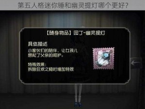 第五人格迷你锤和幽灵提灯哪个更好？