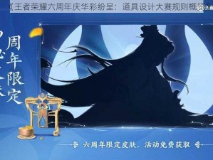 《王者荣耀六周年庆华彩纷呈：道具设计大赛规则概览》