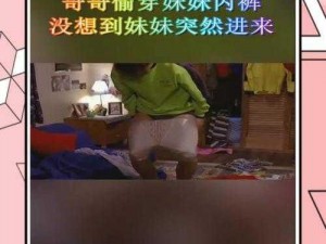 妺妺晚上扒我内裤玩我 j 图片——趣味性互动游戏，让你和妹妹共度欢乐时光