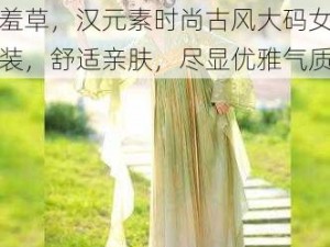 001 汉服齐胸襦裙啪啪含羞草，汉元素时尚古风大码女装，舒适亲肤，尽显优雅气质