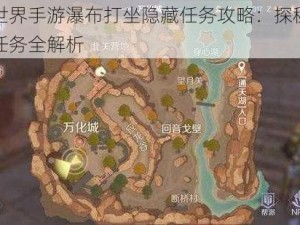 完美世界手游瀑布打坐隐藏任务攻略：探秘神秘隐秘任务全解析