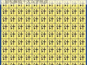 汉字找茬王侠攻略分享：揭秘找出常见字技巧，轻松解锁十大汉字挑战