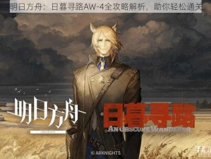 明日方舟：日暮寻路AW-4全攻略解析，助你轻松通关