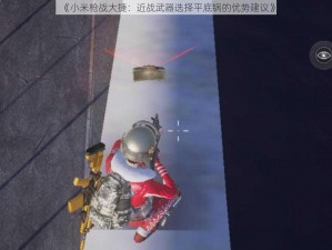 《小米枪战大捷：近战武器选择平底锅的优势建议》