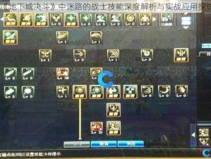 《地下城决斗》中迷路的战士技能深度解析与实战应用探讨