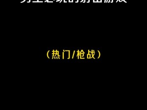 男生的 放男生的 游戏,男生的 放男生的 游戏，你能 hold 住吗？