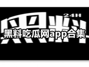 吃瓜爆料黑料网曝门黑料——揭露真相的必备神器