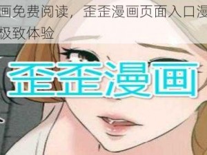 热门漫画免费阅读，歪歪漫画页面入口漫画弹窗带给你极致体验