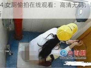 2024 女厕偷拍在线观看：高清无码，精彩不断