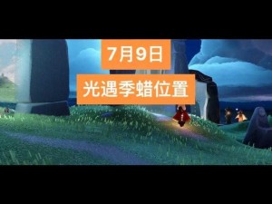 《光遇514季节蜡烛位置分布全览：探秘烛光之旅》