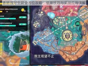 香肠派对虫洞全方位攻略：使用技巧与实战应用详解