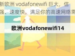 最新欧洲 vodafonewifi 巨大，信号强、速度快，满足你的高速网络需求