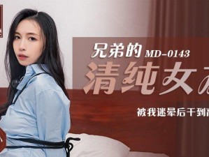 国产麻豆女教师张津瑜：清纯甜美与性感迷人的完美结合