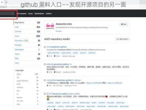 github 黑料入口——发现开源项目的另一面