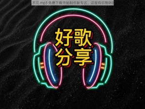 5566 好久不见 mp3 免费下载开始制作新专区，这里有你想听的经典歌曲