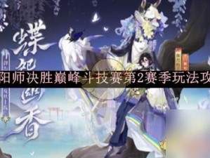 阴阳师光暗圣战攻略分享：策略性打法详解，助力你的巅峰对决之路