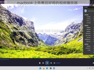 macbook 上免费且好用的视频播放器