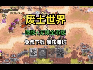 废土世界登陆iOS：体验全新废土生存挑战之旅