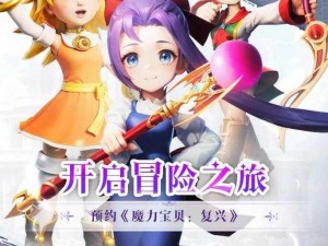 魔力宝贝手机版：全新冒险时代即刻开启，勇敢者的荣耀征途