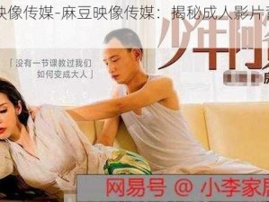 麻豆映像传媒-麻豆映像传媒：揭秘成人影片背后的故事