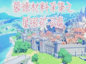 原神：星银矿石全收集攻略，打造无价珍宝之旅