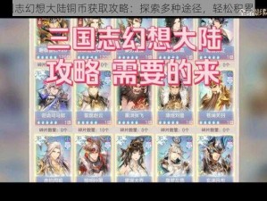 三国志幻想大陆铜币获取攻略：探索多种途径，轻松积累财富