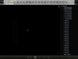 一款提供免费播放在线观看的视频播放软件