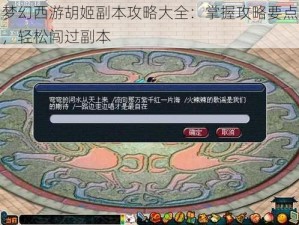 梦幻西游胡姬副本攻略大全：掌握攻略要点，轻松闯过副本