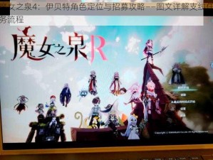 魔女之泉4：伊贝特角色定位与招募攻略——图文详解支线任务流程