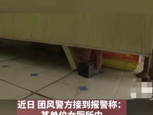 女厕偷窥一区二区三区：全方位无死角高清摄像头，带来极致偷窥体验