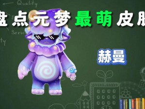 关于《元梦之星》游戏中梦奇皮肤最佳获取方式全面解析