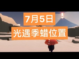 光遇游戏最新动态：揭秘2022年9月5日大蜡烛位置分布攻略分享