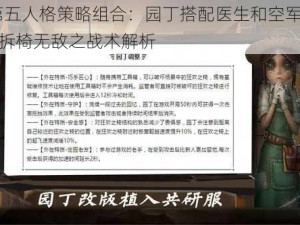 第五人格策略组合：园丁搭配医生和空军——拆椅无敌之战术解析