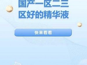 探寻 69 一区二三区好的精华液，带你感受肌肤的极致呵护