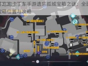 探寻跑跑卡丁车手游遗忘孤城宝箱之谜：全面解析宝箱位置与攻略