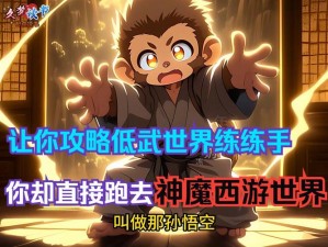 神魔游戏攻略秘籍大揭秘：掌握这些小技巧，助力你在神魔世界驰骋无忧