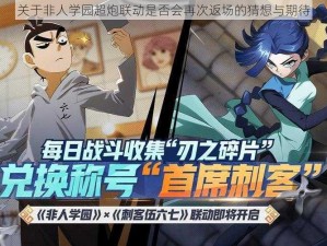 关于非人学园超炮联动是否会再次返场的猜想与期待