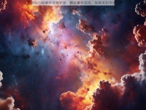 星之彼端心桐事件攻略手册：解锁事件选项，探索未知宇宙之旅