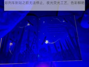 全彩列车到站之前无法停止，夜光荧光工艺，色彩鲜艳夺目