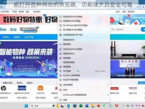 能打开各种网站的浏览器，功能强大且安全可靠