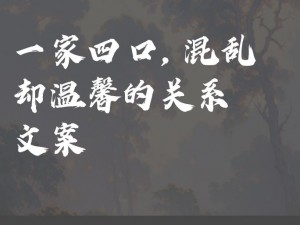 一家四口混乱的关系-一家四口关系为何如此混乱？