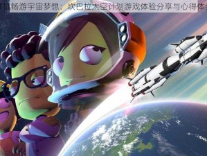 联机畅游宇宙梦想：坎巴拉太空计划游戏体验分享与心得体会