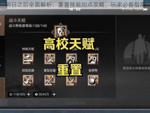 明日之后全面解析：重置技能加点攻略，玩家必备指南