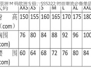 亚洲 M 码欧洲 S 码，SSS222 时尚潮流必备单品